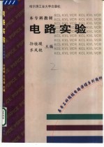 电路实验