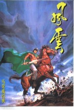 马荣成经典 风云 2