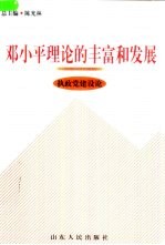 邓小平理论的丰富和发展 执政党建设论