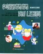 美丽妈妈育儿百科 1-3岁