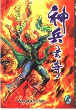神兵玄奇 珍藏本 6