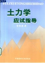 土力学应试指导 考点精析、常见题型与典型例题