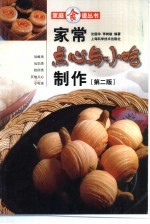 家常点心与小吃制作 第2版