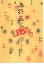 麻将赢家36招