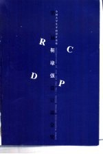 全国大学生平面设计竞赛 第二届靳埭强设计基金奖获奖作品集