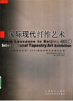 国际现代纤维艺术 从洛桑到北京-2000国际纤维艺术展作品集 中英文本