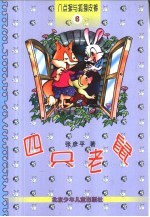 八点猴与狐狸皮裤 6 四只老鼠