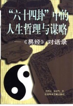 “六十四卦”中的人生哲理与谋略 《易经》对话录