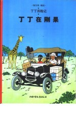 丁丁在刚果