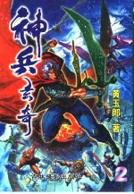 神兵玄奇 珍藏本 2
