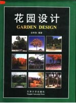 花园设计