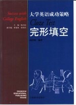 大学英语成功策略 完形填空