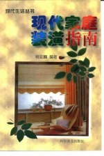 现代家庭装璜指南