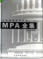 MPA全集 公共管理知识手册 上