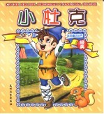 蓝色童话世界 小杜克