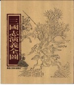 三国志演义全图 下