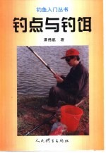钓点与钓饵