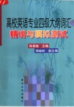 高校英语专业四级大纲词汇精讲与模拟测试