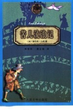 苦儿流浪记