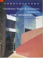 世界建筑大师优秀作品集锦 格瓦思梅·西格尔建筑师事务所 中英文本
