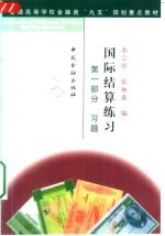 国际结算练习 第1部分 习题