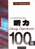 大学英语四级考试听力100篇