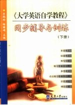 《大学英语自学教程》同步辅导与训练 下