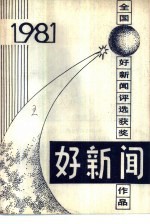 好新闻 1981年全国好新闻评选作品集
