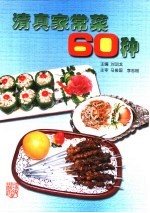 清真家常菜60种 图集
