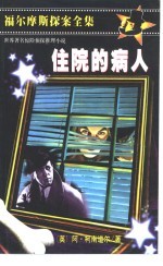 住院的病人 缩写本