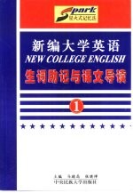 《新编大学英语》生词助记与课文导读 第1册