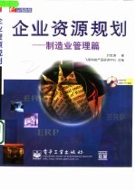 企业资源规划 制造业管理篇