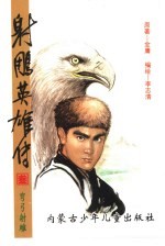 射雕英雄传 3