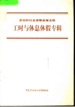 劳动和社会保障政策法规 工时与休息休假专辑