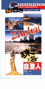珠海自游人