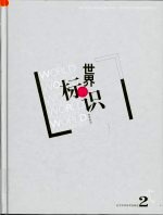 世界标识 2