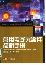 常用电子元器件简明手册