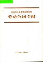 劳动和社会保障政策法规 劳动合同专辑