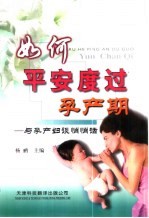 如何平安度过孕产期 与孕产妇谈悄悄话