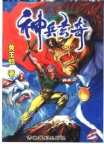 神兵玄奇 4