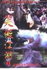笑傲江湖3