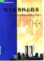 电子商务核心技术 安全电子交易协议的理论与设计
