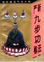严新九步功秘法