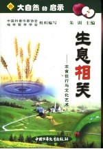 生息相关 衣食住行与文化艺术