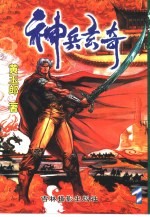 神兵玄奇 珍藏本 1