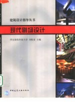 现代剧场设计