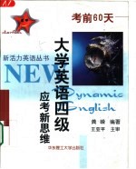 考前60天 大学英语四级应考新思维