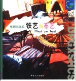 格调与品位 铁艺与布艺