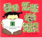 看看想想学知识 1