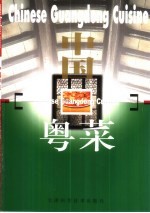 中国粤菜 中英文本